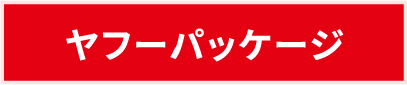 ヤフーパッケージ