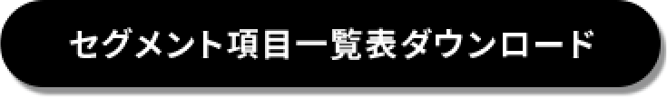 セグメント項目一覧表ダウンロード