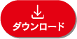 ダウンロード