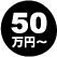 50万円〜