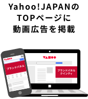 Yahoo!JapanのTOPページに動画広告を掲載