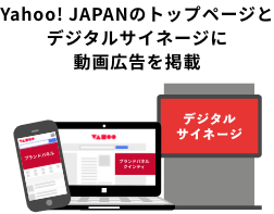 Yahoo! JAPANのトップページとデジタルサイネージに動画広告を掲載