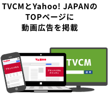 TVCMとYahoo! JapanのTOPページに動画広告を掲載