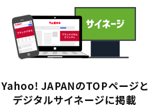 yahoo!JAPANのTOPページとデジタルサイネージに掲載