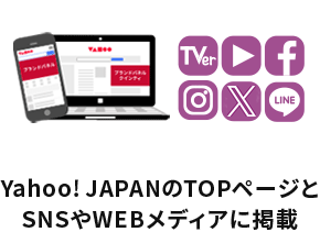 yahoo!JAPANのTOPページとSNSやWEBメディアに掲載