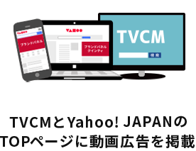 TVCMとyahoo!JAPANのTOPページに動画広告を掲載