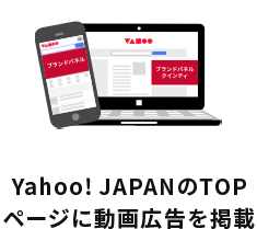 yahoo!JAPANのTOPページに動画広告を掲載
