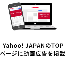 yahoo!JAPANのTOPページに動画広告を掲載